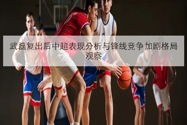 樊振东新周期热身赛连胜展现反手质变与全新竞争状态